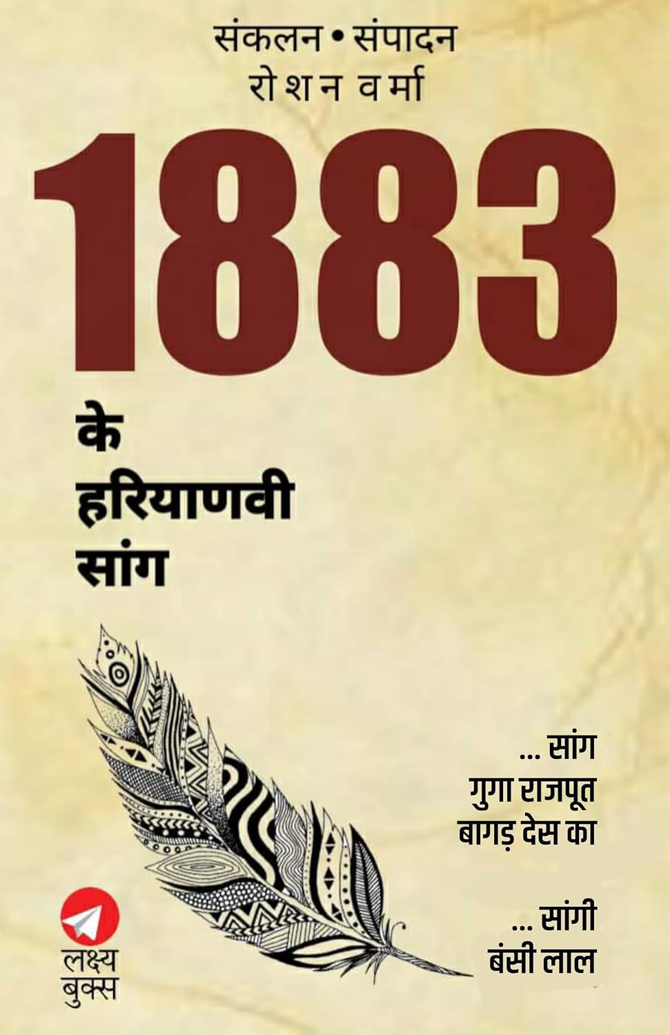 1883 KA HARYANVI SANG - GURU GUGGA