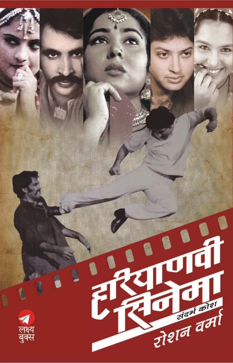 Hariyanvi Cinema Sandharbh kosh
